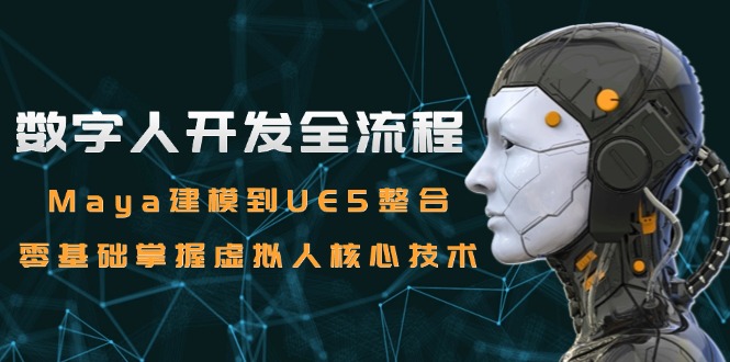 数字人开发全流程：Maya建模到UE5整合，零基础掌握虚拟人核心技术-一知网