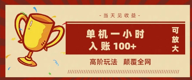 全网首发 ，颠覆全网的高阶玩法，无需养机，单机单天轻松入账1张，当天见收益，可放大-一知网