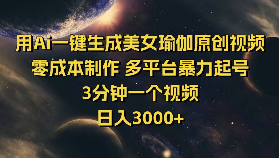 （14413期）用Ai一键生成美女瑜伽原创视频 零成本制作 多平台暴力起号  3分钟一个…-一知网