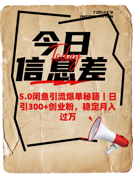 5.0闲鱼引流爆单秘籍，日引300+创业粉，稳定月入过W-一知网