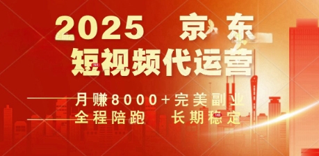 2025暴力玩法，京东短视频代运营  月入8k+操作简单小白轻松上手【揭秘】-一知网