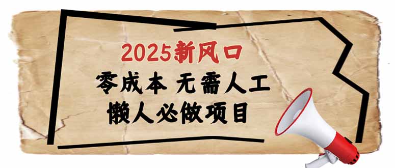 （14342期）2025新风口，懒人必做项目，零成本无需人工，轻松上手无门槛-一知网