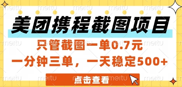 美团携程截图项目，只管截图一单0.7元，一分钟三单，一天稳定5张+【揭秘】-一知网