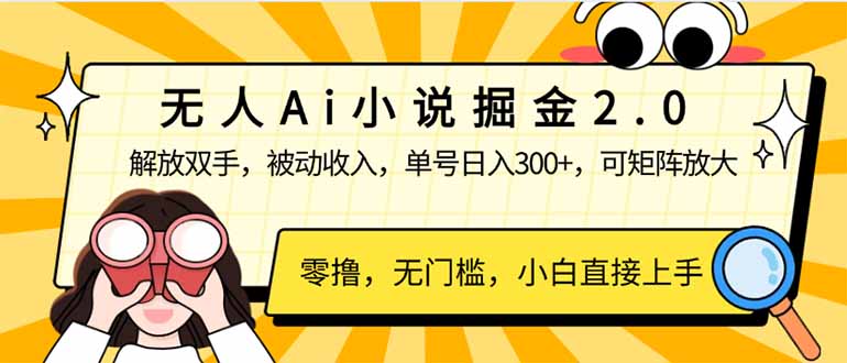 （14307期）无人Ai小说掘金2.0，被动收入，解放双手，单号日入300+，可矩阵操作，…-一知网