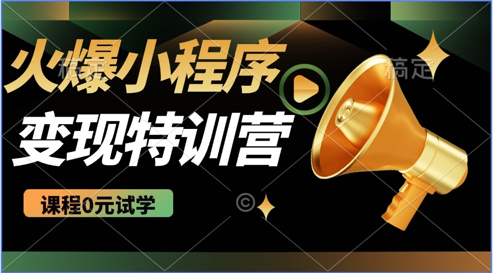 （14361期）2025火爆微信小程序推广，全自动被动收益，轻松日入500+-一知网