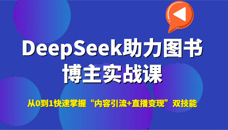 DeepSeek助力图书博主实战课，从0到1快速掌握“内容引流+直播变现”双技能-一知网