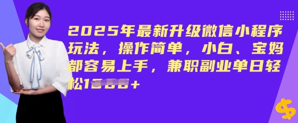 2025年最新升级微信小程序玩法，操作简单，小白、宝妈都容易上手，兼职副业单日轻松多张-一知网