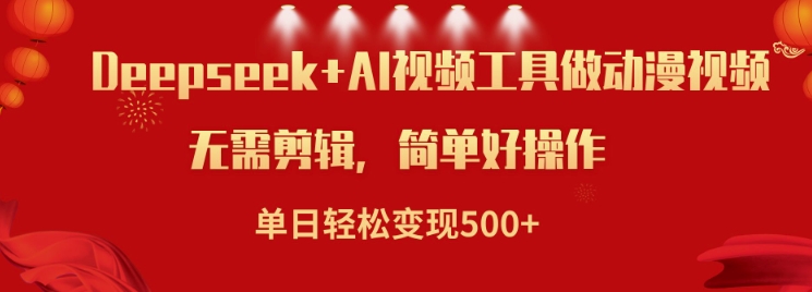 利用Deepseek和AI工具做小说视频，单日轻松变现5张-一知网