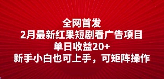 全网首发，2月最新红果短剧看广告项目，单日收益20+，新手小白也可上手，可矩阵操作-一知网