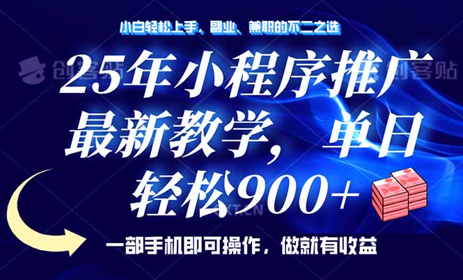 （14271期）25年小程序推广，最新教学，单日轻松变现900+，一部手机就可操作，小白…-一知网