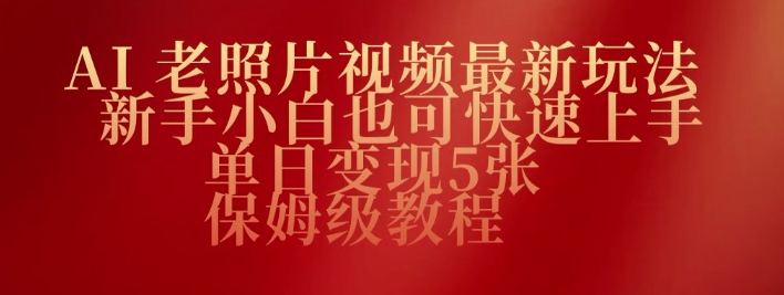 AI老照片视频最新玩法，新手小白也可快速上手，单日变现5张，保姆级教程-一知网