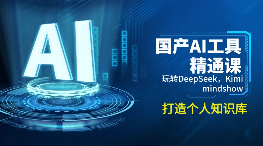 （14252期）国产AI工具精通课，玩转DeepSeek，Kimi，mindshow，打造个人知识库-一知网
