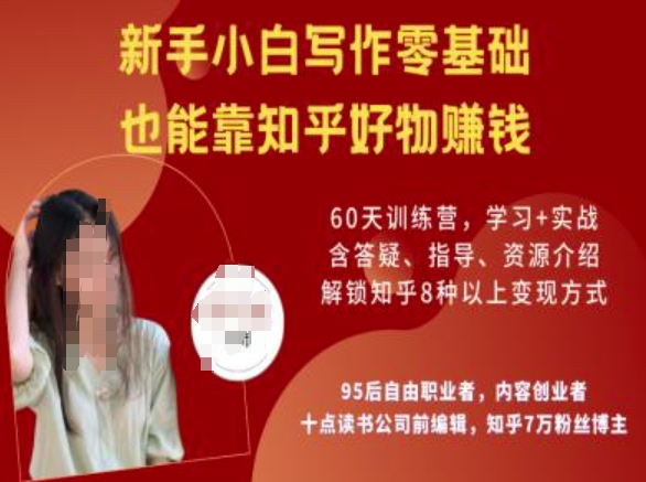 知乎好物陪跑营，新手小白写作零基础，也能靠知乎好物挣钱-一知网