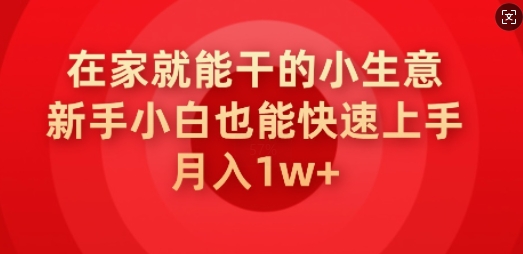在家就能干的小生意，新手小白也能快速上手，月入1w-一知网