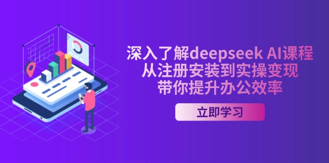 （14383期）深入了解deepseek AI课程，从注册安装到实操变现，带你提升办公效率-一知网