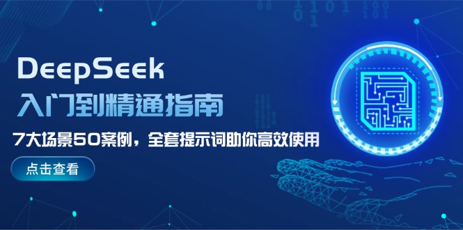 （14394期）DeepSeek入门到精通指南，7大场景50案例，全套提示词助你高效使用-一知网