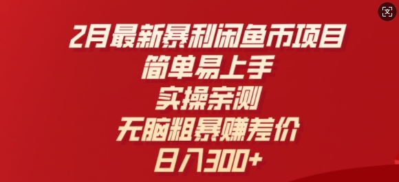 2月最新暴利闲鱼币项目，简单易上手，实操亲测，无脑粗暴赚差价，日入3张-一知网