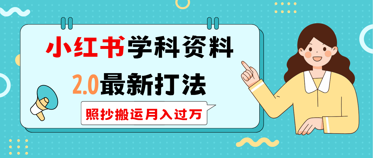 （14357期）小红书学科类2.0最新打法，照抄搬运月入过万-一知网