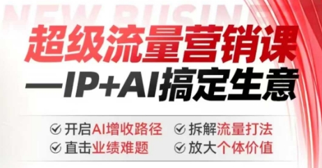 2025年超级流量营销课，IP+AI搞定生意，开启AI增收路径 直击业绩难题 拆解流量打法 放大个体价值-一知网