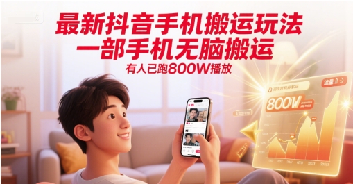 最新抖音手机搬运玩法，一部手机无脑搬运，有人已跑800W播放-一知网