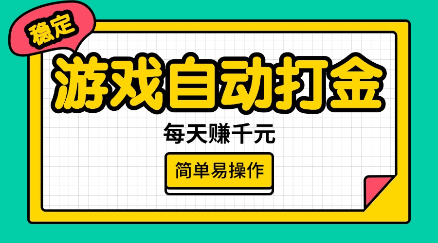 （14316期）游戏自动打金，每天赚千元，简单易操作-一知网