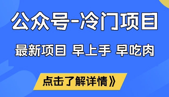 公众号冷门赛道，早上手早吃肉，单月轻松稳定变现1W【揭秘】-一知网