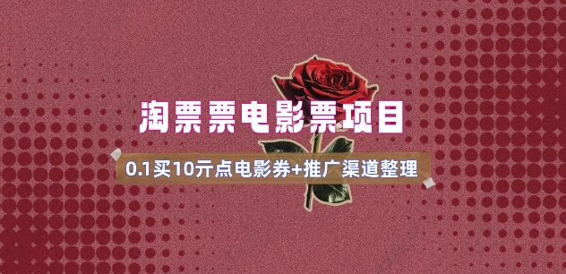 电影票无门槛券推广_0.1亓买10亓无门槛+渠道入口(v1.0版教程)-一知网
