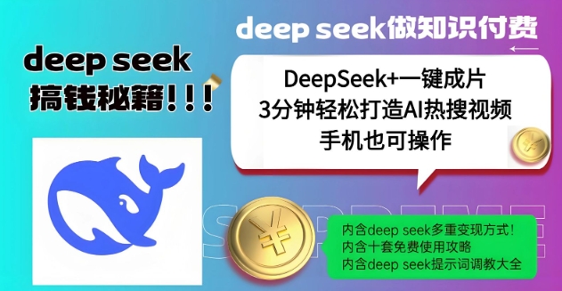 绝了，DeepSeek+一键成片，一分钟轻松打造AI热搜视频，结合流量IP哪吒，轻松日入多张-一知网