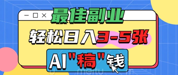 最佳副业，AI代写轻松日入3-5张，多劳多得-一知网