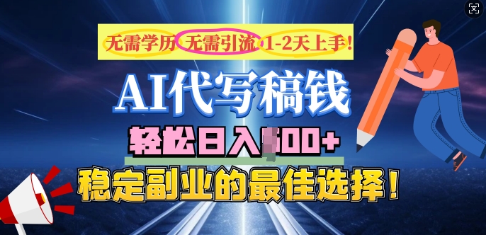 AI代写，无需学历、无需引流、无需经验，日入5张，稳定副业的最佳选择-一知网