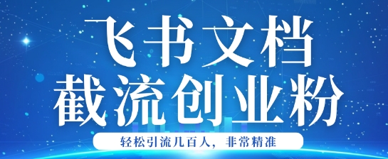 利用飞书文档截流创业粉轻松引流200+-一知网