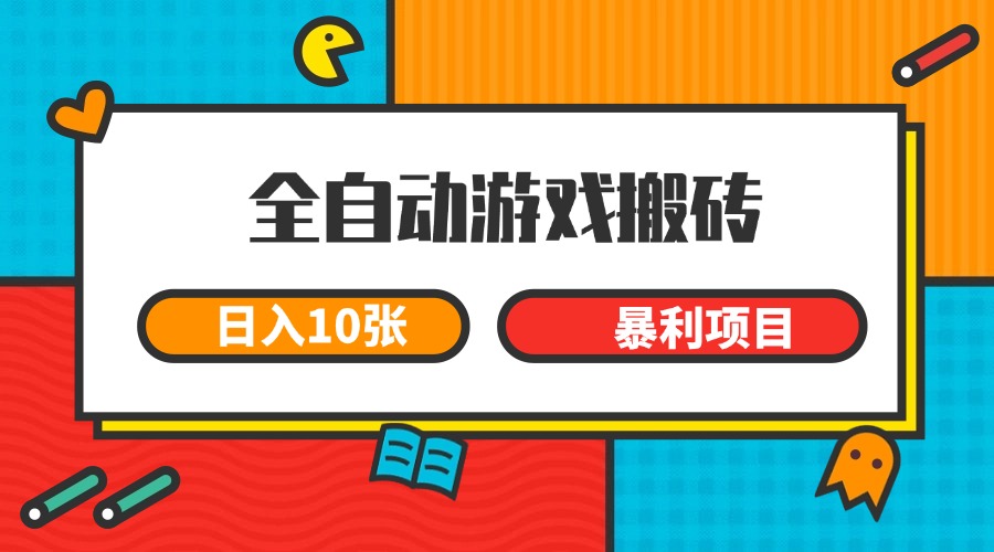 全自动游戏搬砖，日入10张 一个可以长期变现暴利项目-一知网