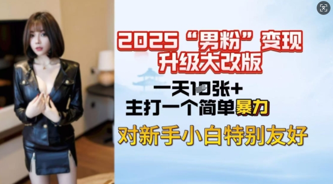 2025男粉变现全新玩法升级，日入上千简简单单，小白可轻松上手-一知网