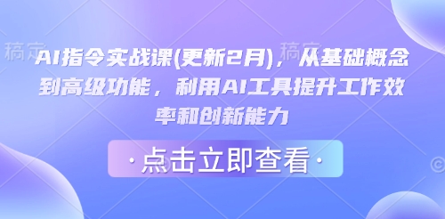 AI指令实战课(更新2月)，从基础概念到高级功能，利用AI工具提升工作效率和创新能力-一知网