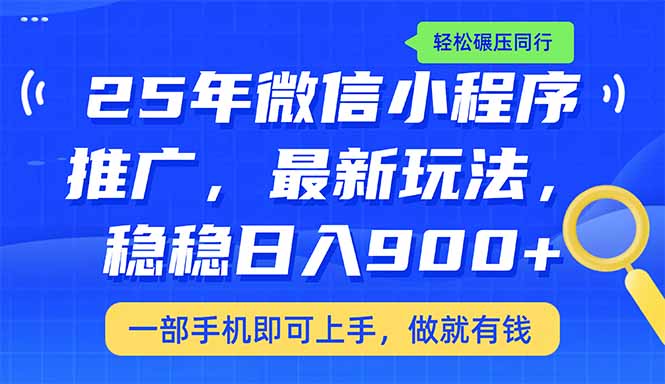 （14411期）25年最新小程序推广教学，稳定日入900+，轻松碾压同行-一知网
