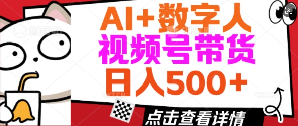 AI+数字人视频号带货，操作简单新手小白轻松日入5张-一知网