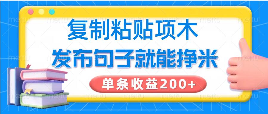 复制粘贴小项目，发布句子就能赚米，单条收益2张-一知网