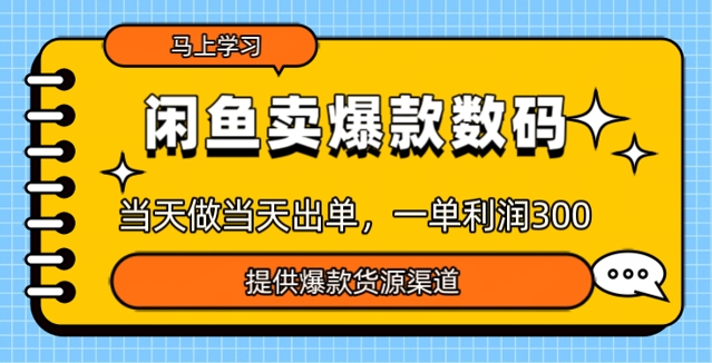 闲鱼卖爆款货源，当天做当天出单，一单利润3张-一知网