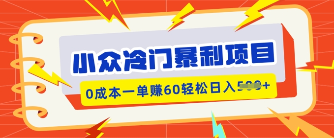 小众冷门暴利项目，小红书卖虚拟资料，0成本一单挣60轻松日入多张-一知网