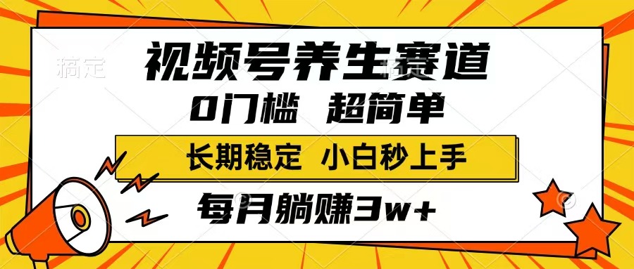 （14315期）视频号养生赛道，一条视频1800，超简单，长期稳定可做，月入3w+不是梦-一知网