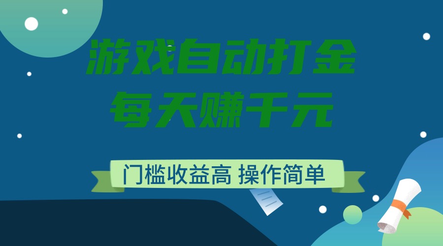 （14274期）游戏自动打金，每天赚千元，门槛收益高，操作简单-一知网