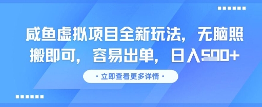 咸鱼虚拟项目全新玩法，无脑照搬即可，容易出单，日入几张-一知网