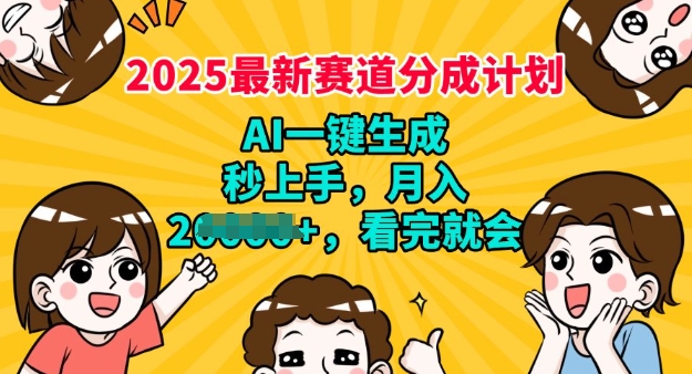 2025最新兼职项目，视频号分成计划，AI自动生成，秒上手，月入过W，看完就会-一知网
