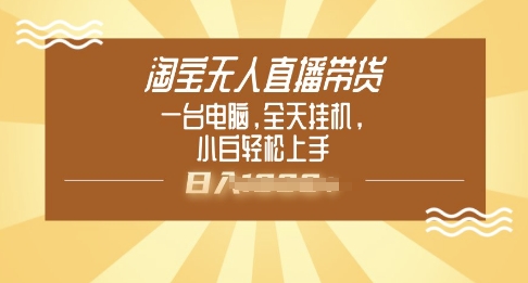 淘宝无人直播带货，一台电脑，全天挂JI，小后轻松上手-一知网