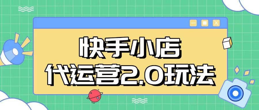 快手小店代运营2.0玩法，全自动化操作，28分成计划日入5张【揭秘】-一知网