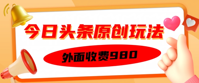 外面收费的今日头条原创玩法，新手也能轻松上手-一知网