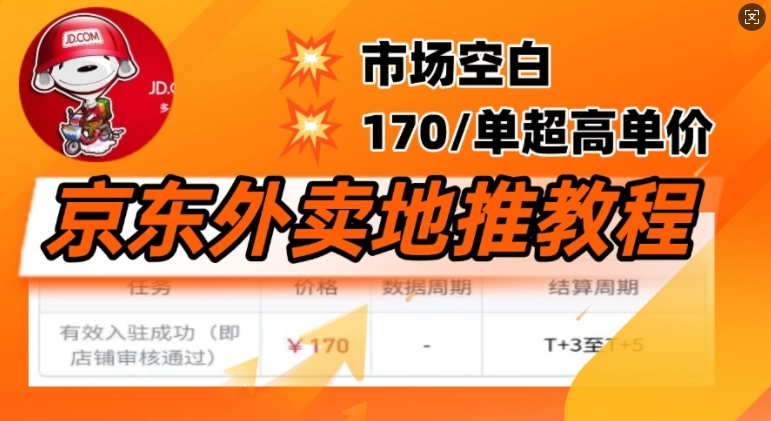 京东外卖地推教程，市场空白，风口项目170一单，无互联网基础小白可做-一知网