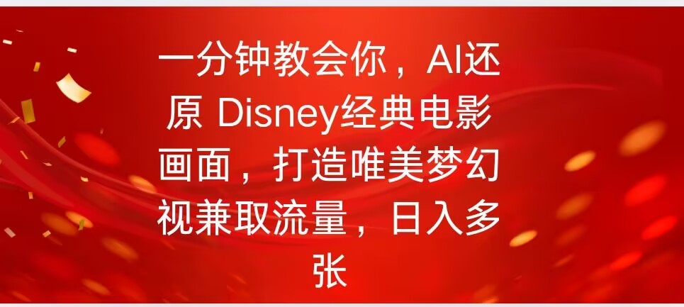 一分钟教会你，利用AI还原Disney电影经典画面视频制作-一知网