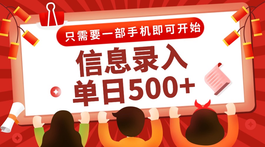 信息录入兼职2.0，几秒一单，打字+推广双模式，只需一部手机，随时随地…-一知网