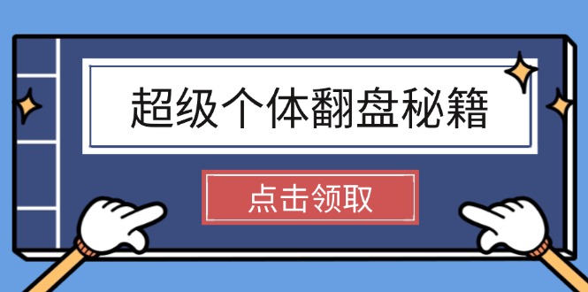 （14250期）超级个体翻盘秘籍：掌握社会原理，开启无限游戏之旅，学会创造财富-一知网